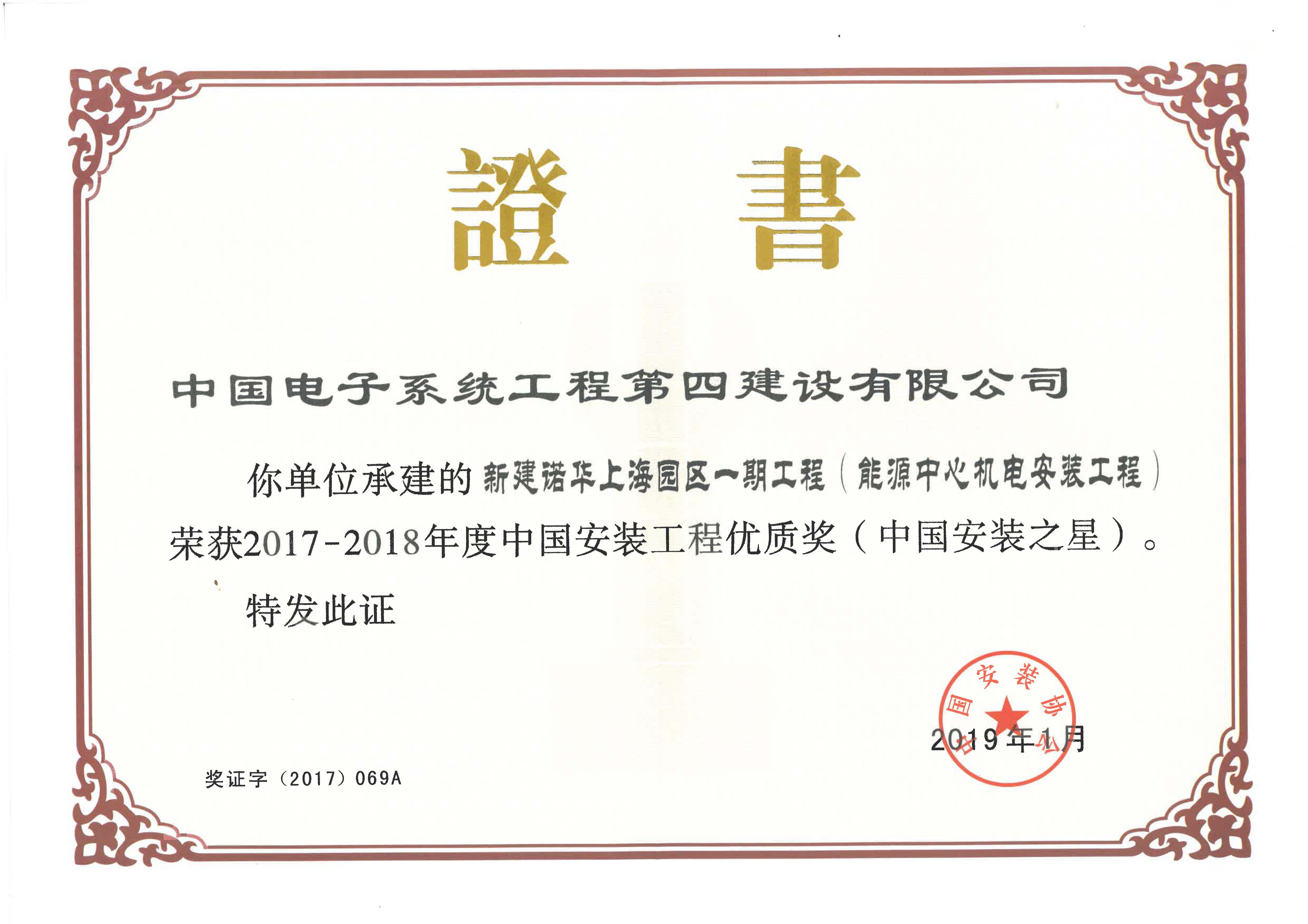 2017-2018年度中国安装优质奖（中国安装之星）-新建诺华上海园区一期工程（能源中心机电安装工程）