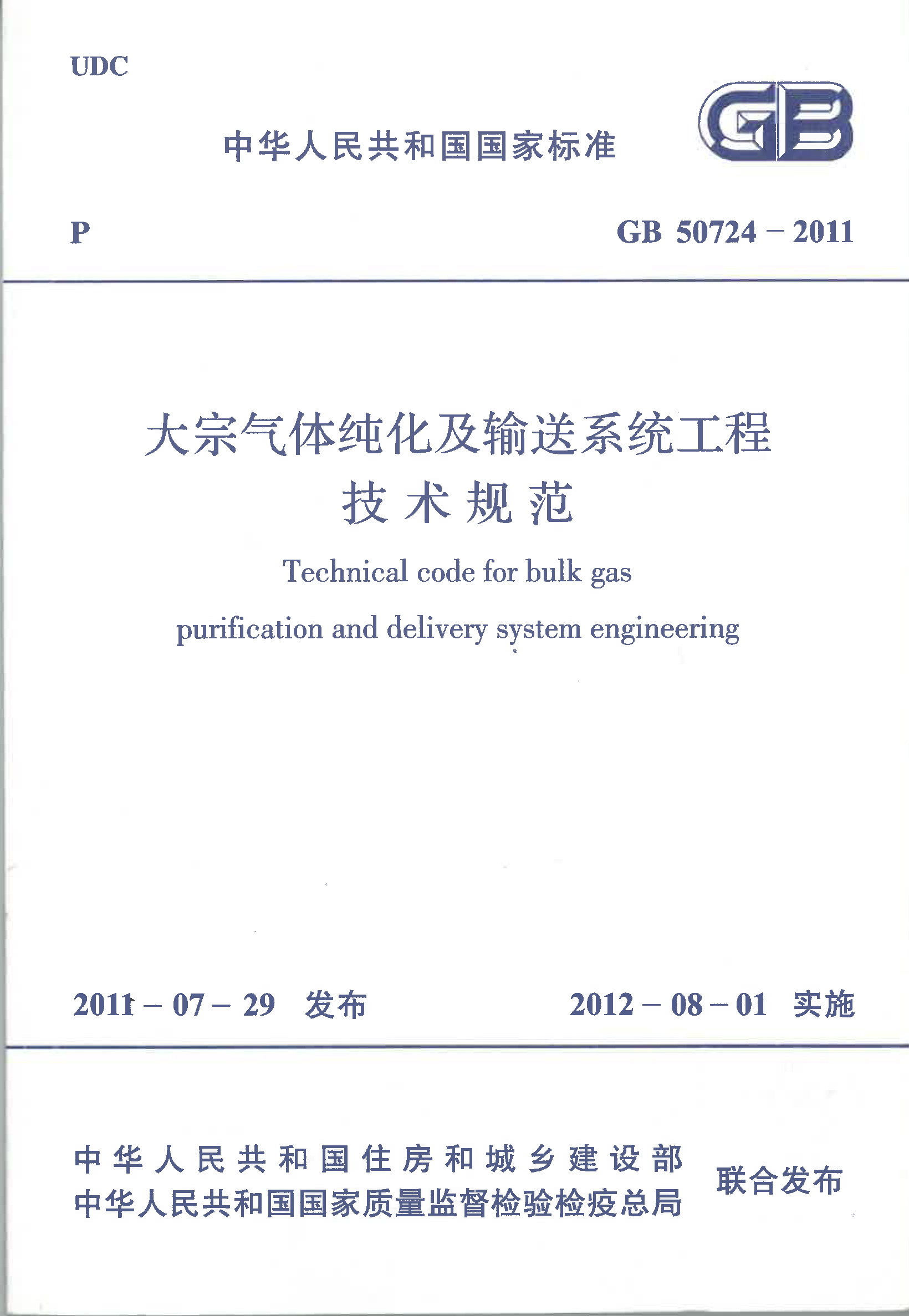 gb 50724-2011 大宗气体纯化及输送系统工程技术规范-1